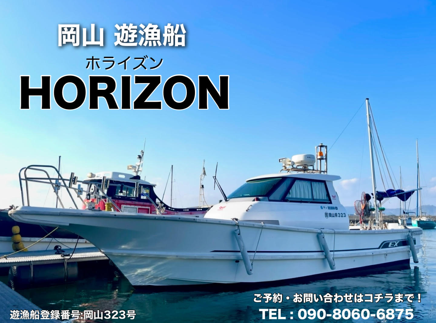 岡山県 遊漁船 HORIZON